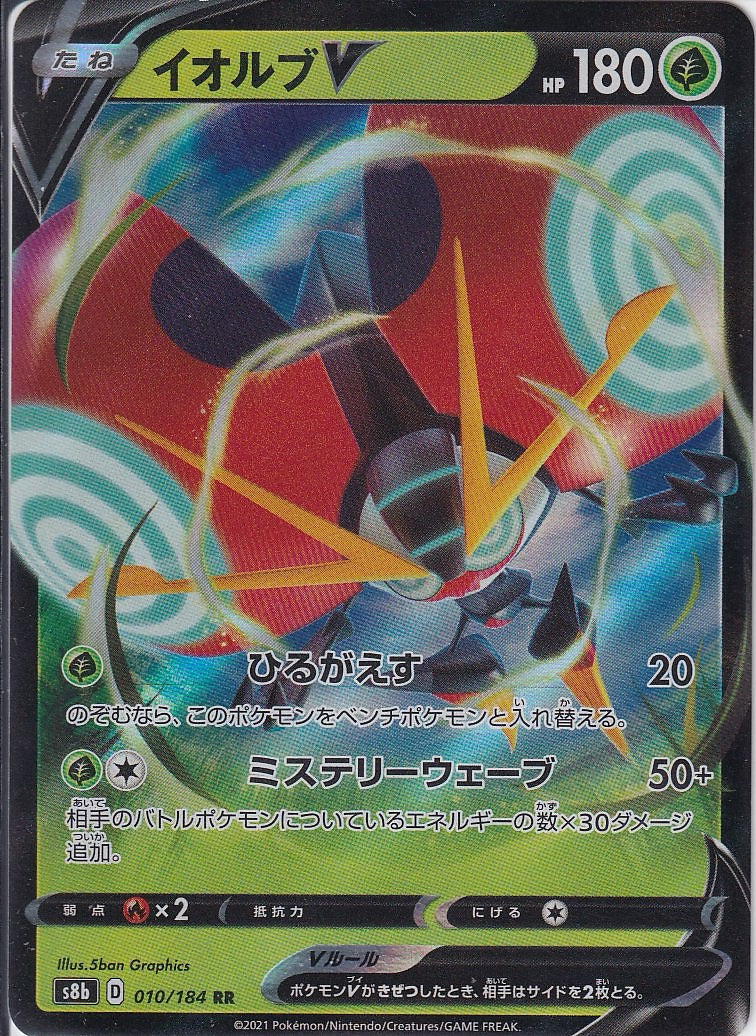 イオルブV [RR_010/184_S8b]
