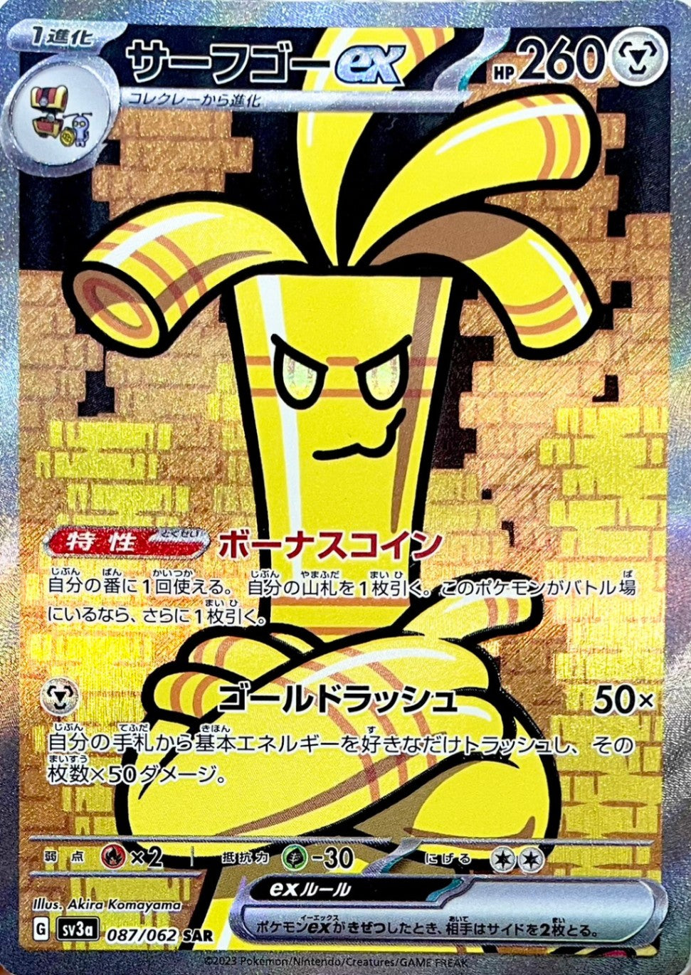 サーフゴーex [SAR_087/062_SV3a]