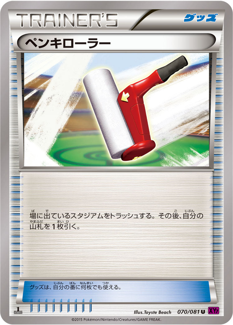ペンキローラー [U_070/081_XY7-B]
