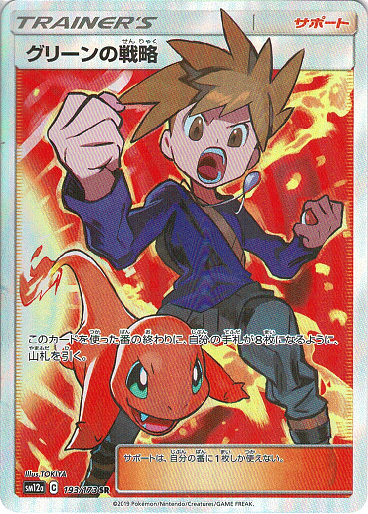 グリーンの戦略 [SR_193/173_SM12a]