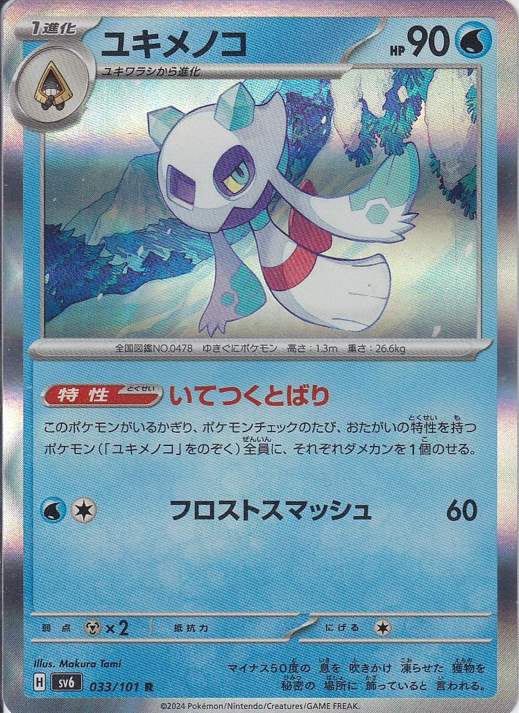 ユキメノコ [R_033/101_SV6]