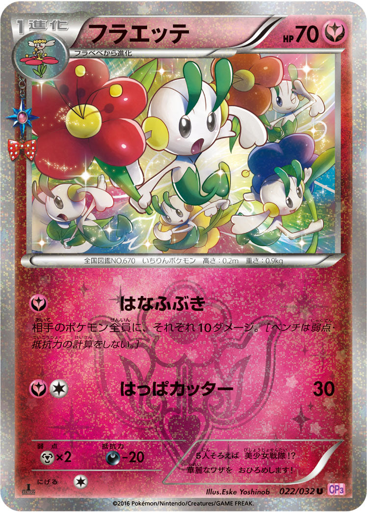 フラエッテ [U_022/032_CP3]