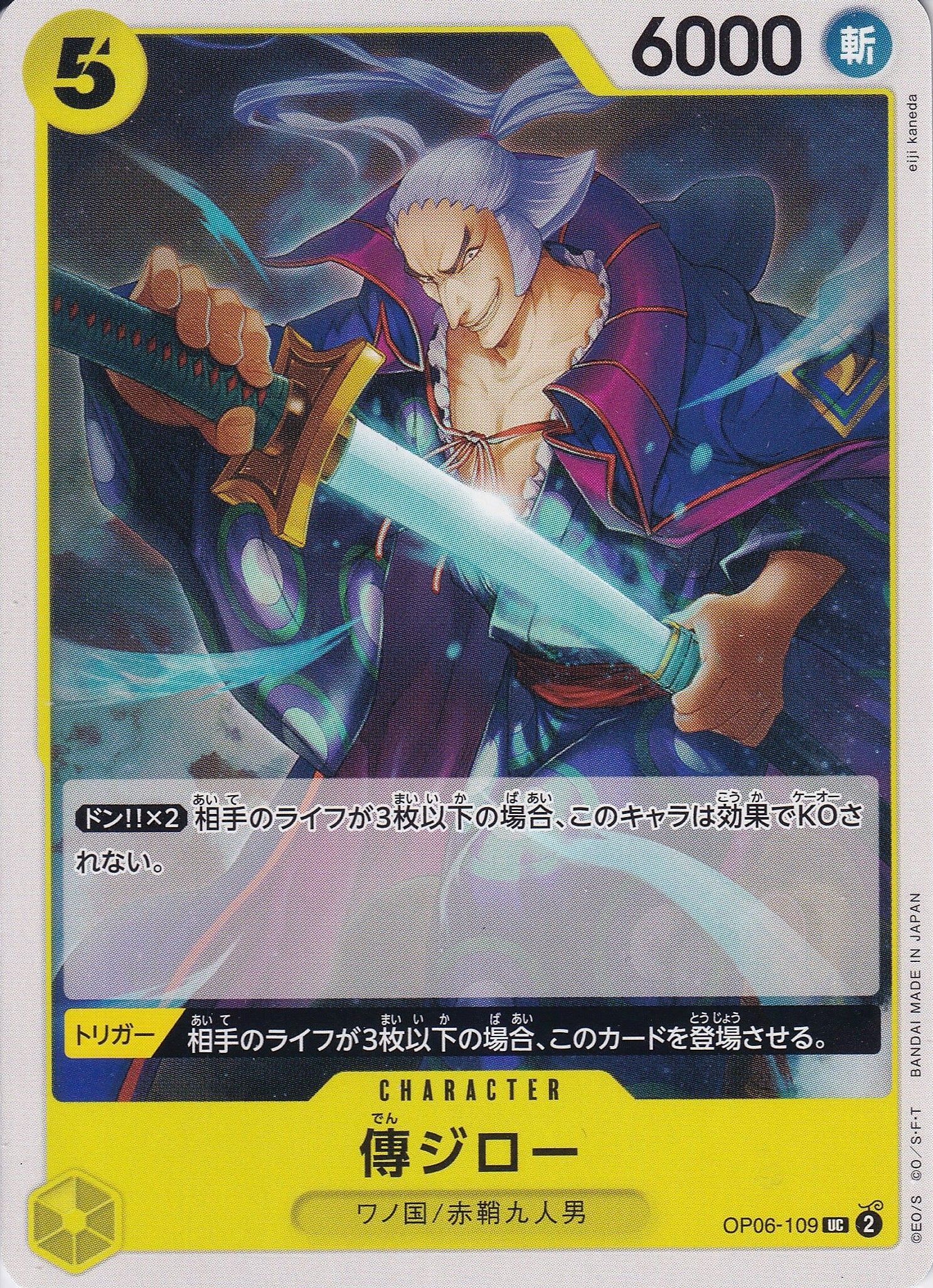 傳ジロー [OP06-109_UC_黄] 【OP-06】