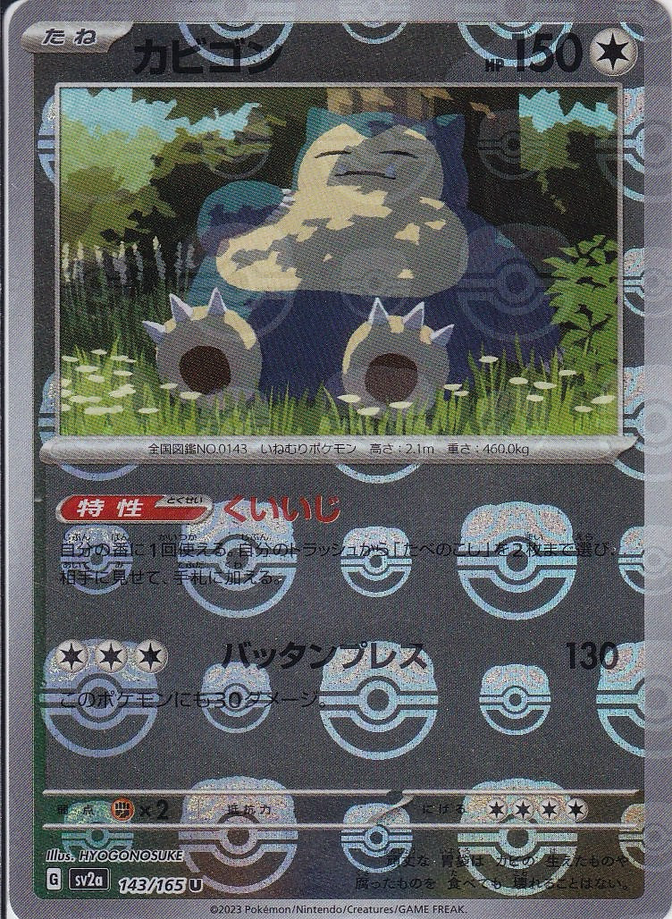 カビゴン [U_143/165_SV2a] (マスターボールミラー)