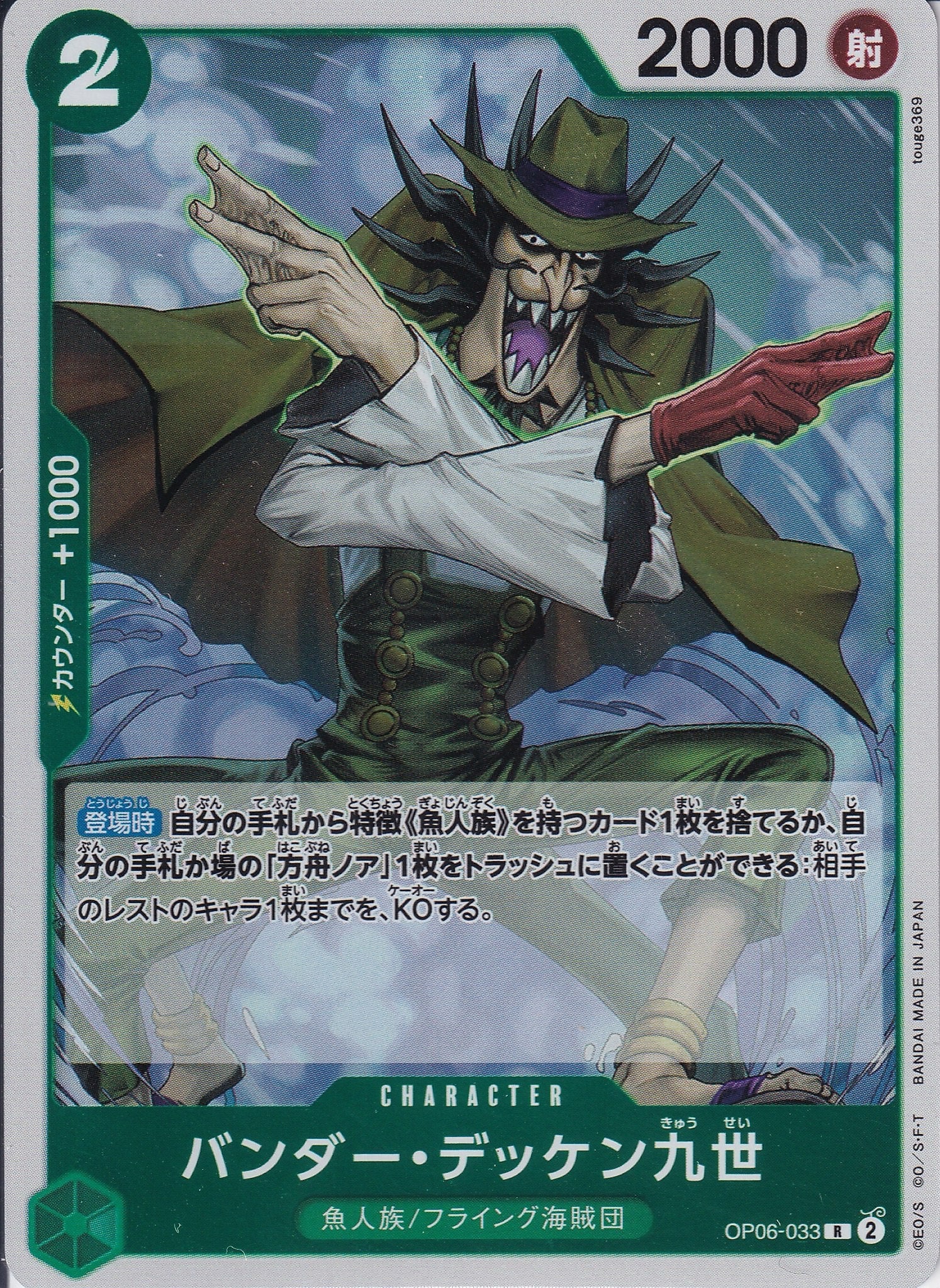 バンダー・デッケン九世 [OP06-033_R_緑] 【OP-06】