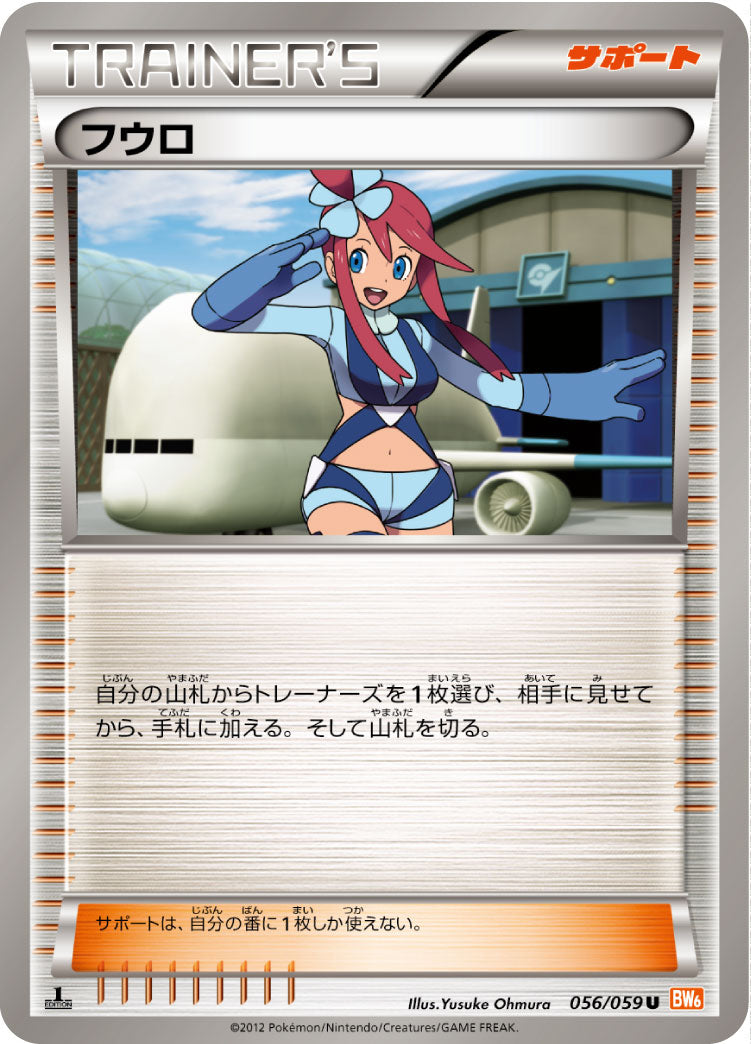 フウロ [U_056/059_BW6-Bc]