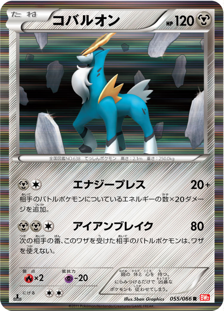 コバルオン [R_055/066_BW2-B]