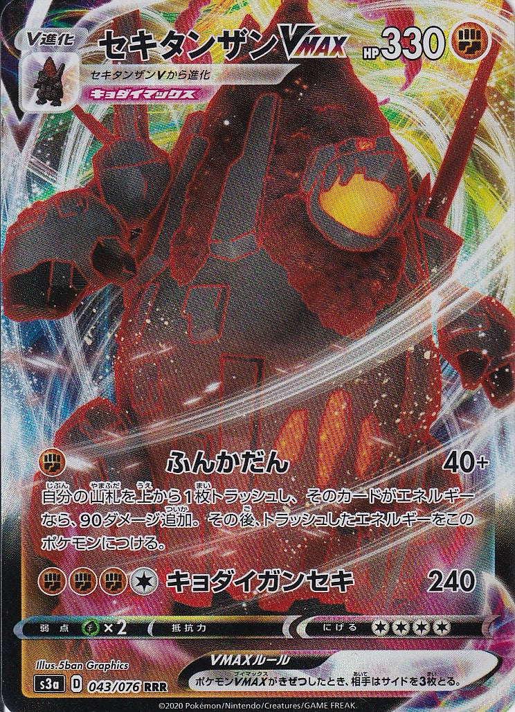 セキタンザンVMAX [RRR_043/076_S3a]