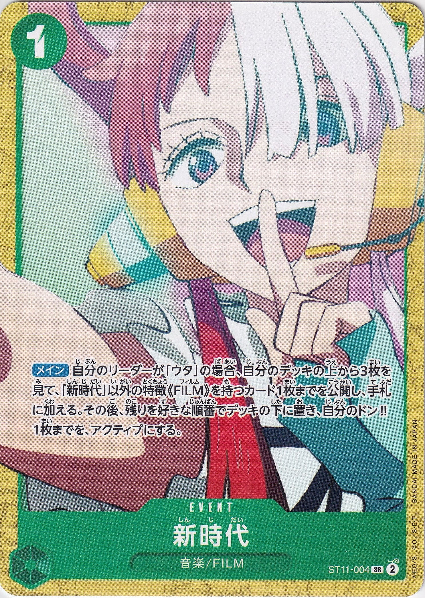 新時代 [ST11-004_SR_緑] 【ST-16】