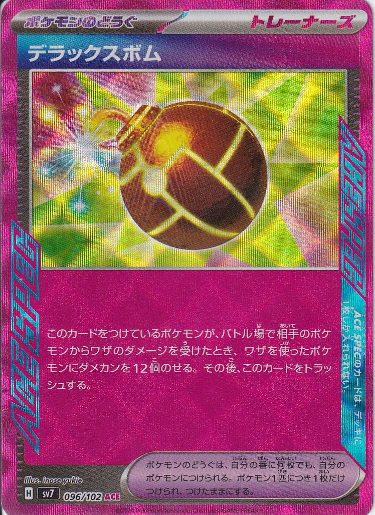 デラックスボム [ACE_096/102_SV7]