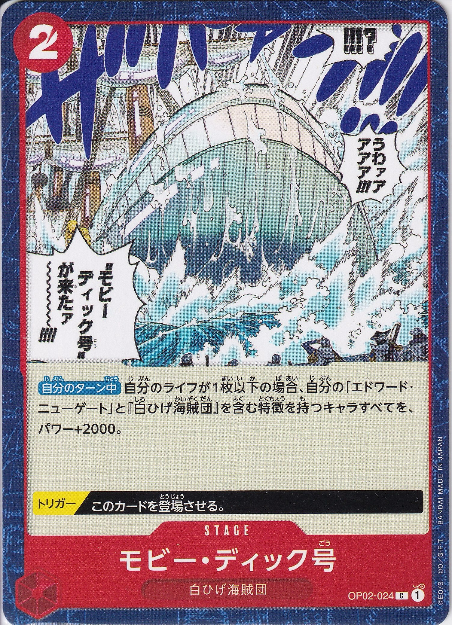 モビー・ディック号 [OP02-024_C_赤] 【OP-02】