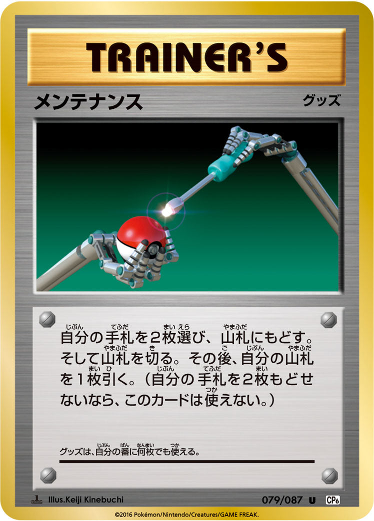 メンテナンス [U_079/087_CP6]