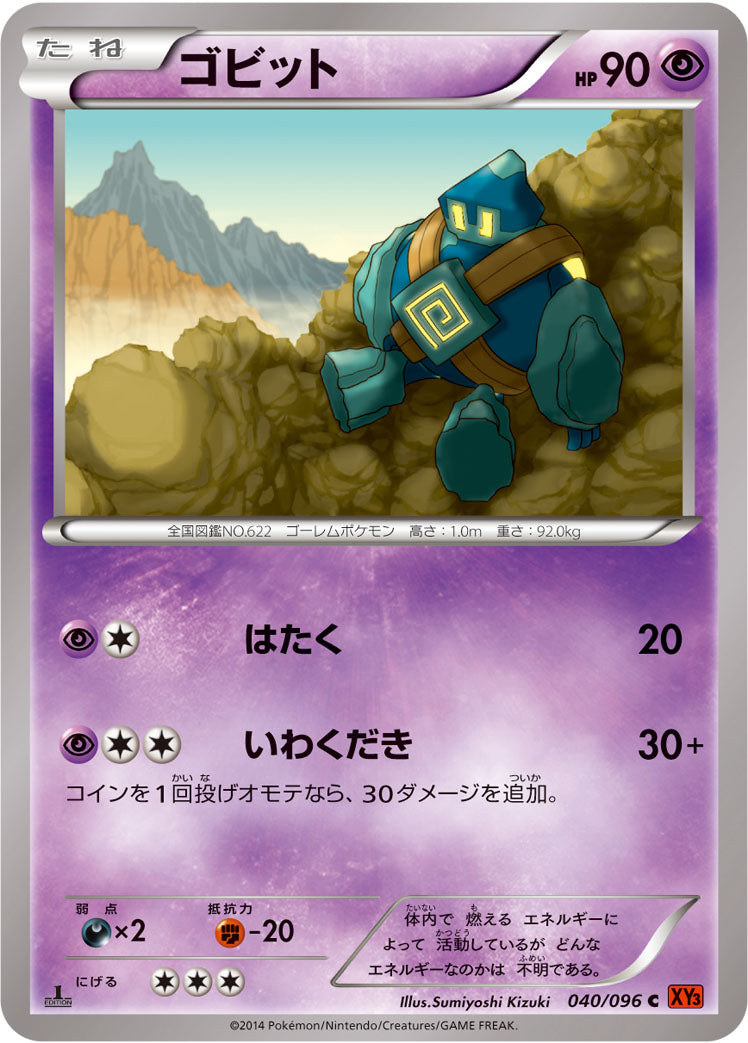 ゴビット [C_040/096_XY3]