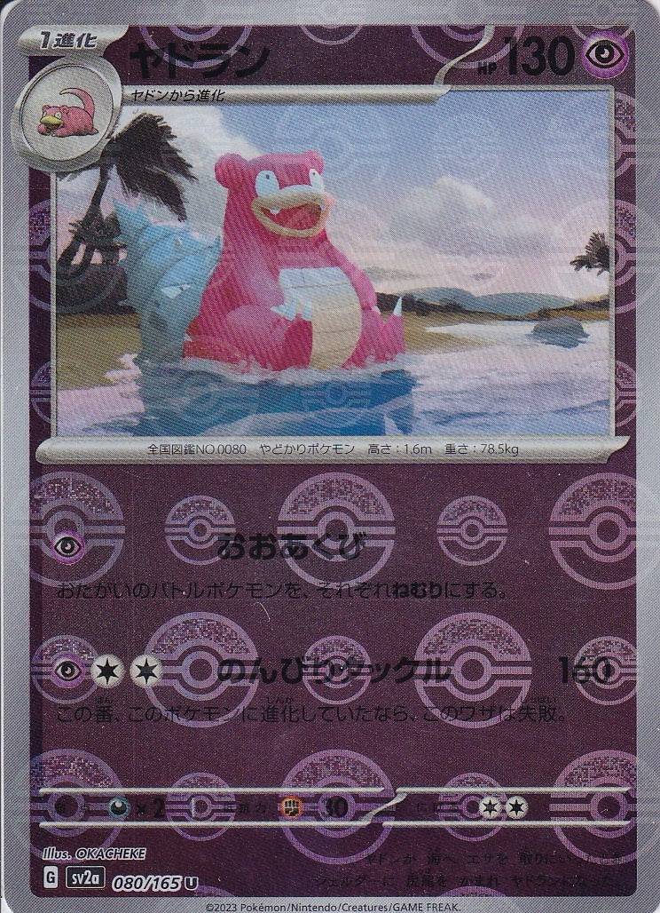 ヤドラン [U_080/165_SV2a](モンスターボール)