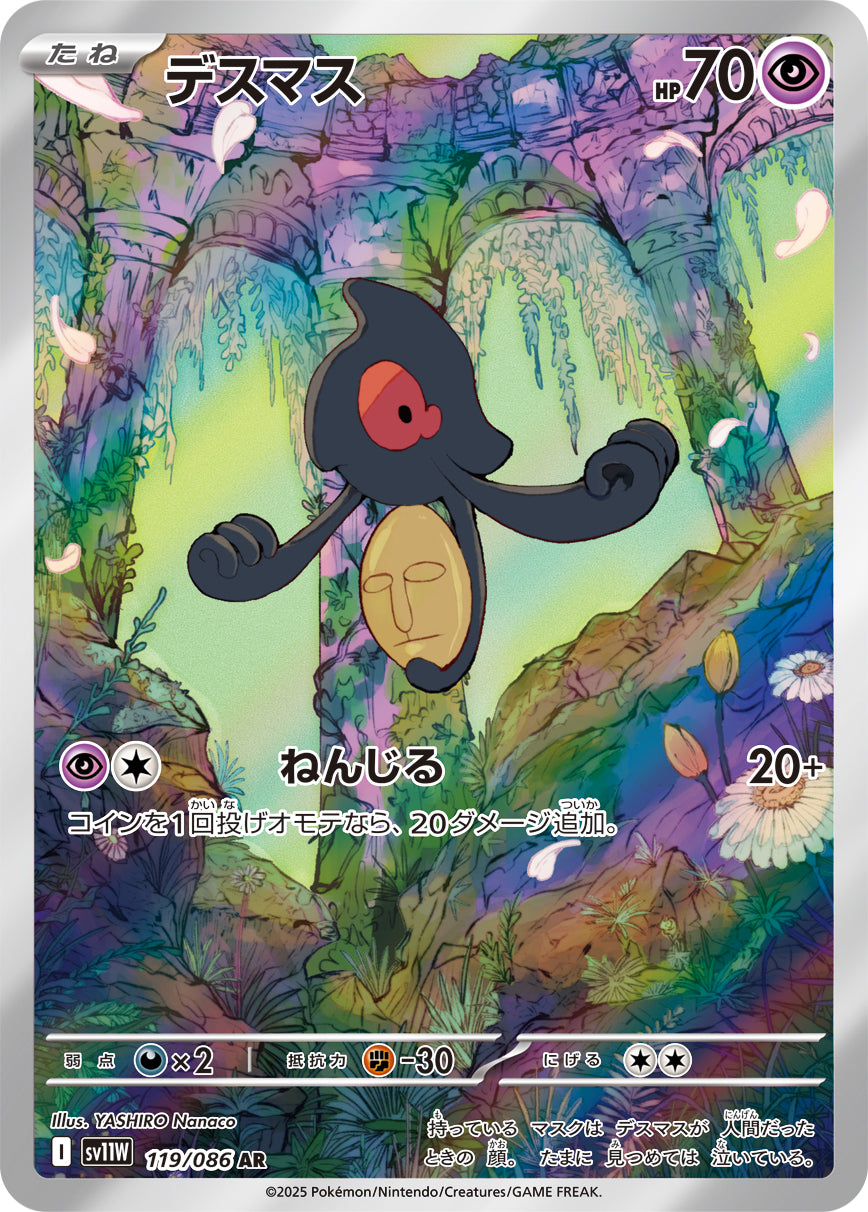 デスマス [AR_119/086_SV11W]