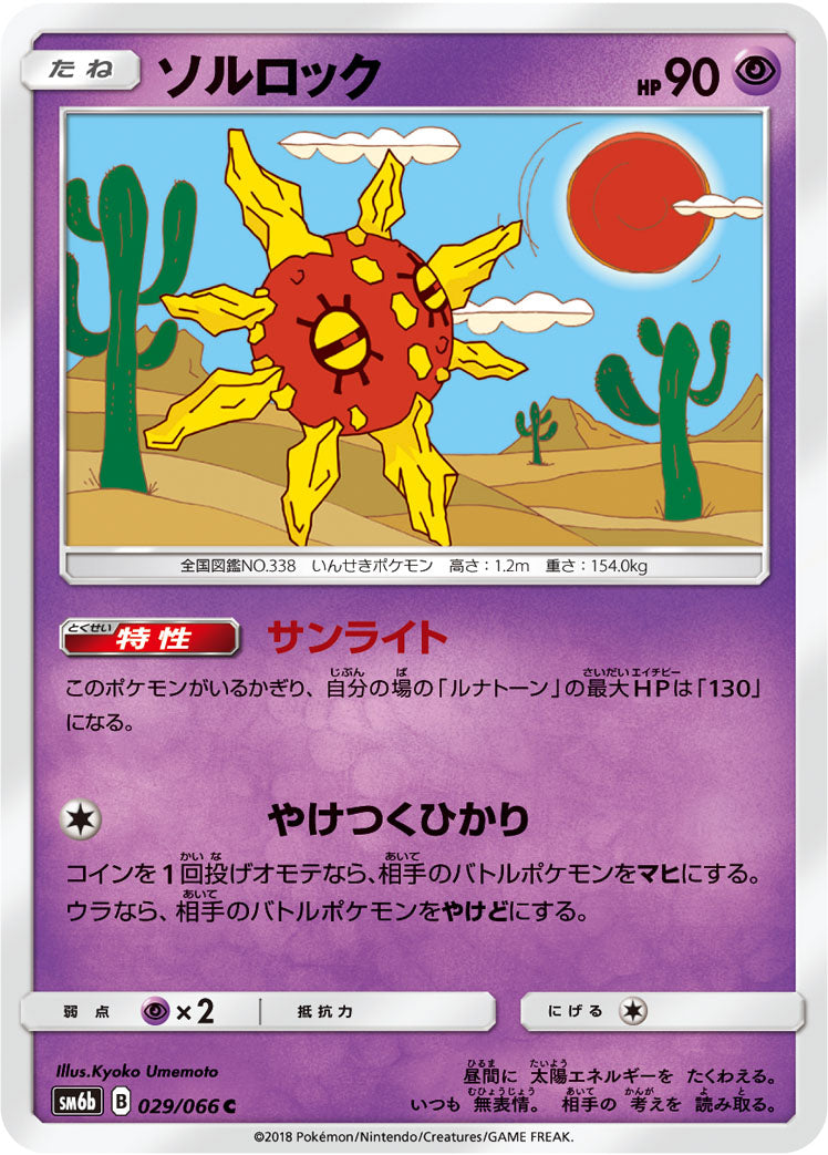 ソルロック [C_029/066_SM6b]