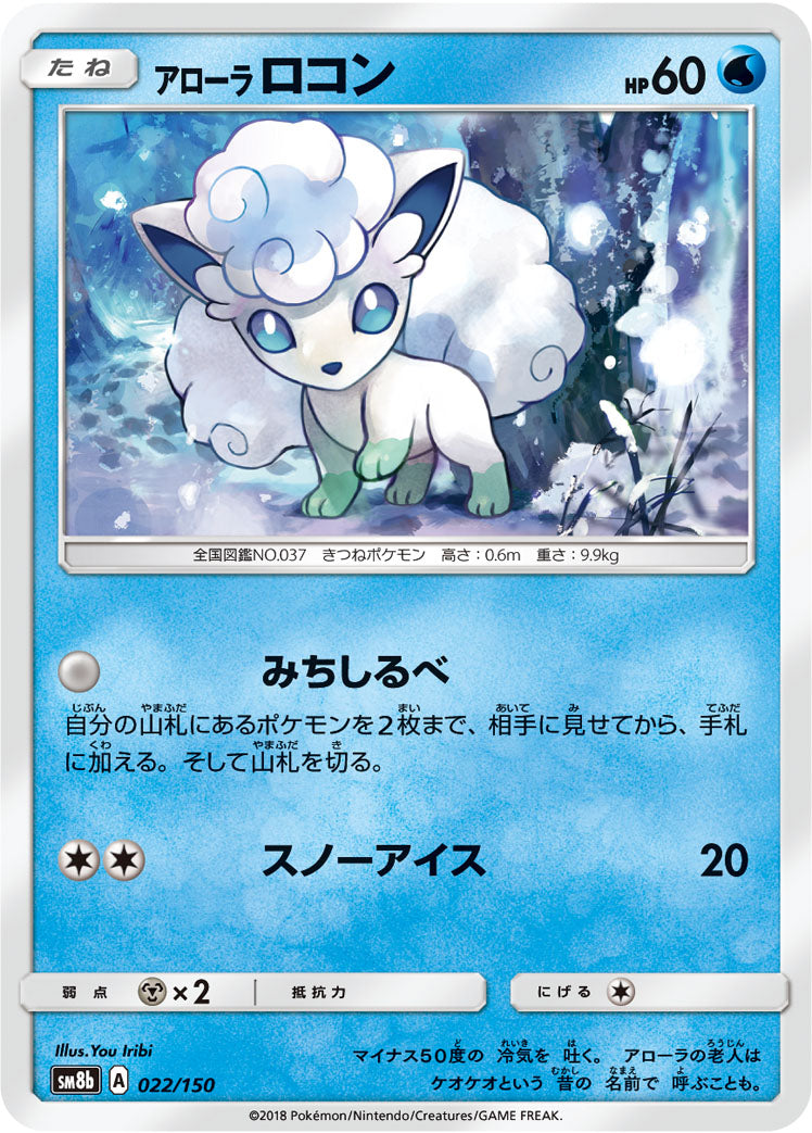 アローラ ロコン [022/150_SM8b]