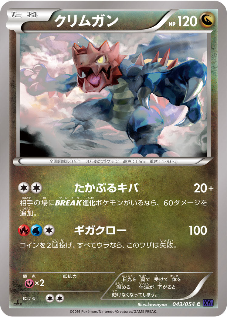 クリムガン [C_043/054_XY11-Bb]