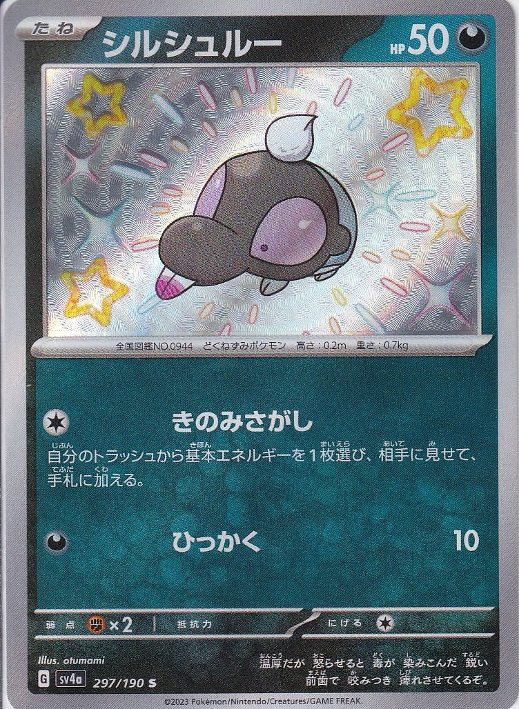 シルシュルー [S_297/190_SV4a]