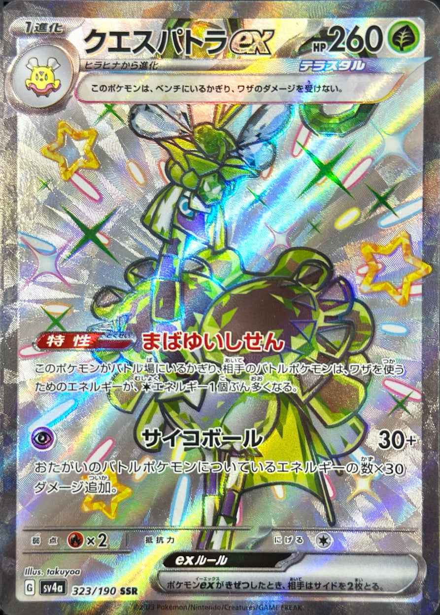 クエスパトラex [SSR_323/190_SV4a]