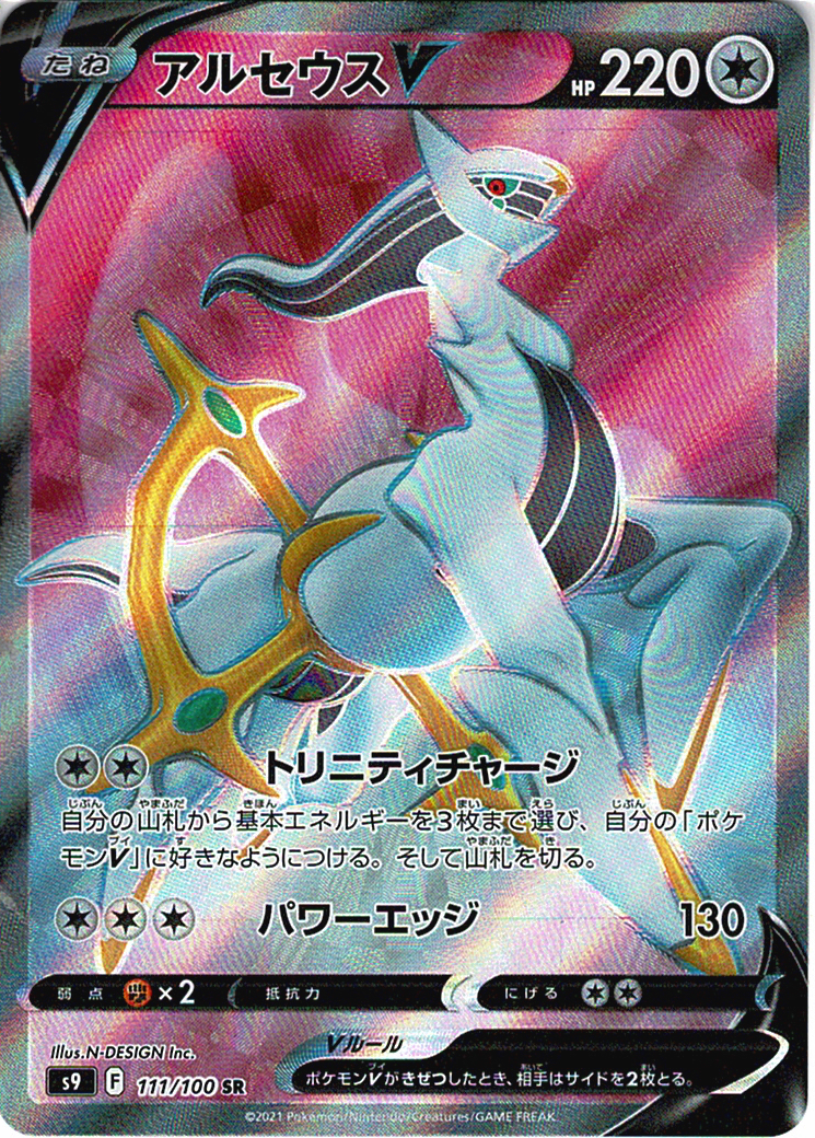 アルセウスV [SR_111/100_S9]