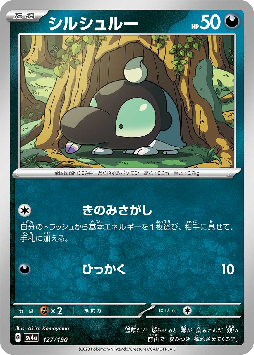シルシュルー [127/190_SV4a]