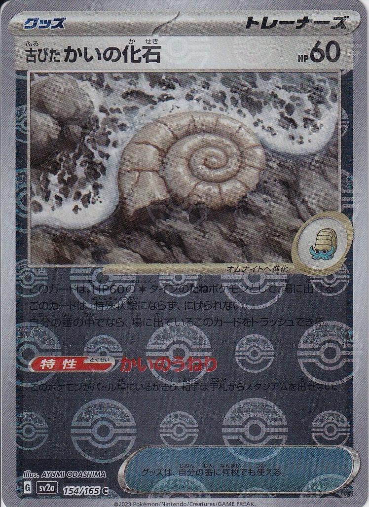 古びたかいの化石 [C_154/165_SV2a](モンスターボール)