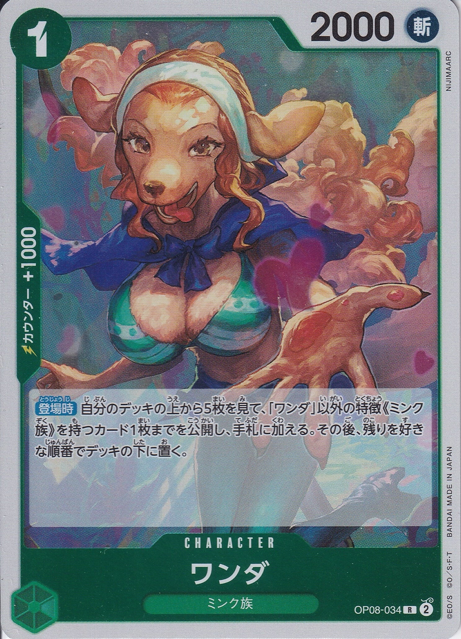 ワンダ [OP08-034_R_緑] 【OP-08】