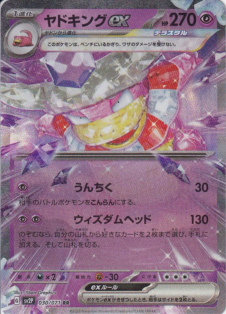 ヤドキングex [RR_030/071_SV2P]