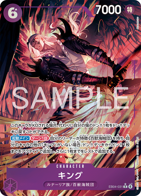 キング [EB04-031_R_紫] 【EB-04】