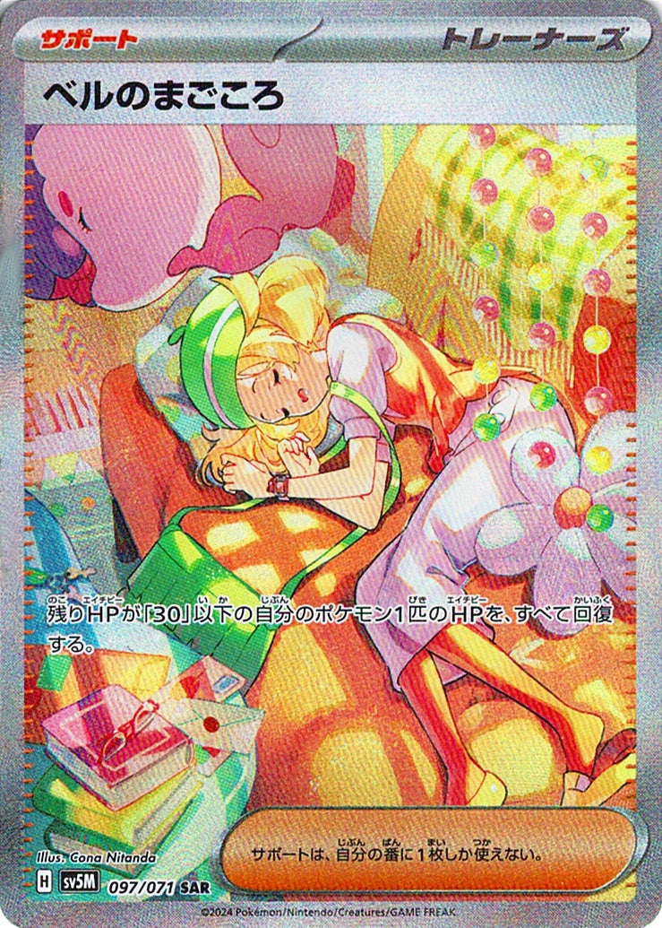 ベルのまごころ [SAR_097/071_SV5M]