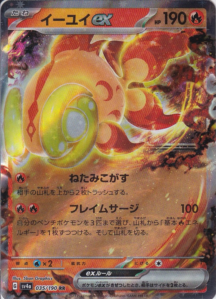 イーユイex [RR_035/190_SV4a]