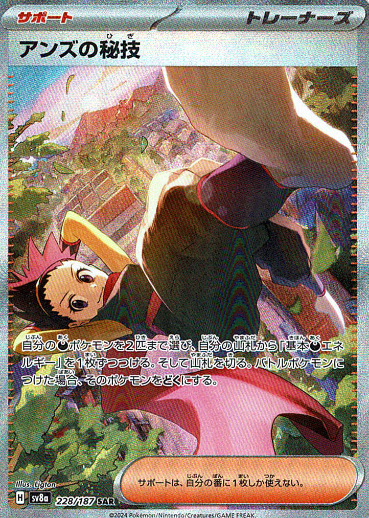 アンズの秘技 [SAR_228/187_SV8a]