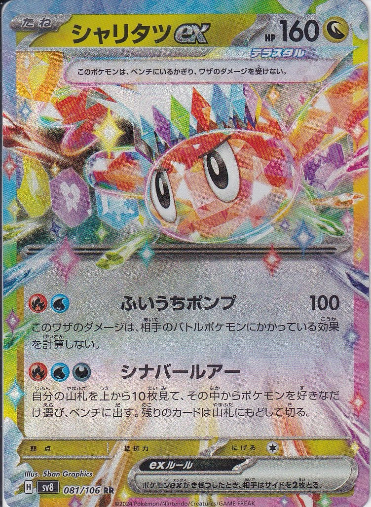 シャリタツex [RR_081/106_SV8]