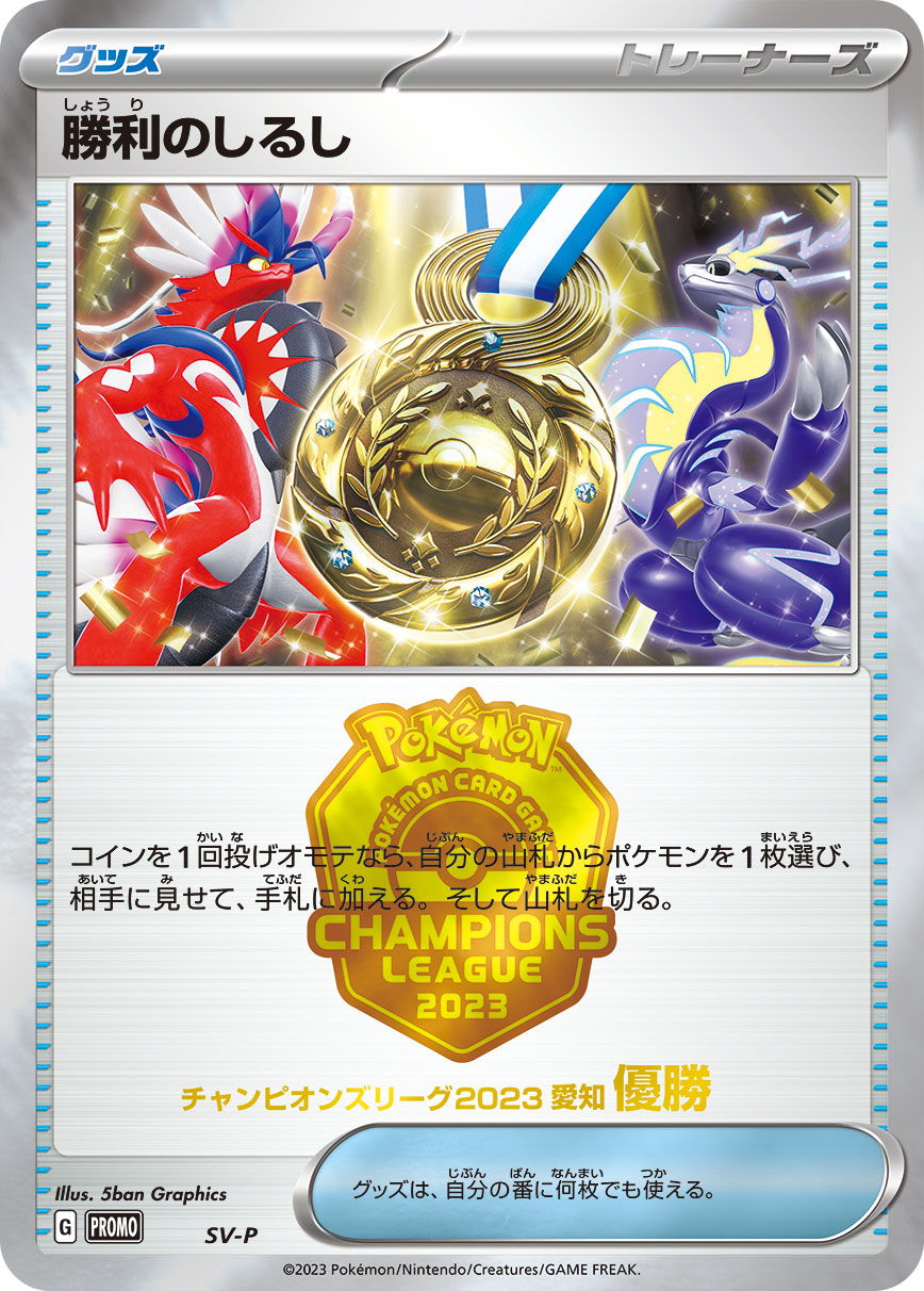 勝利のしるし(優勝) [SV-P_SV-P]