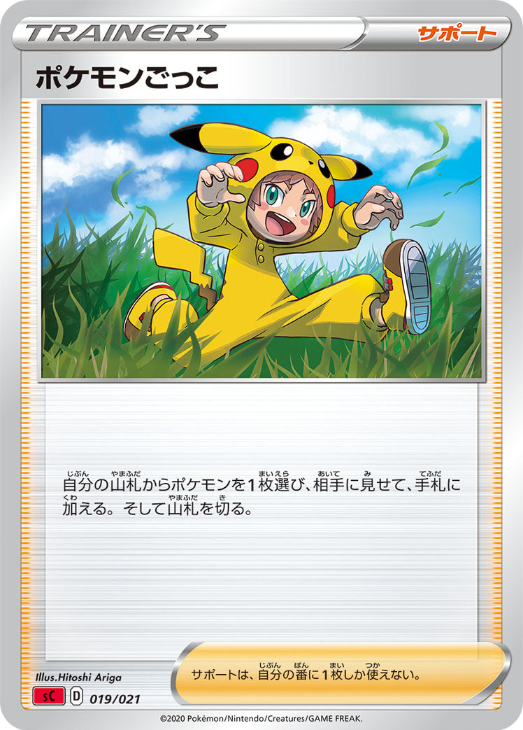 ポケモンごっこ [019/021_SCS]