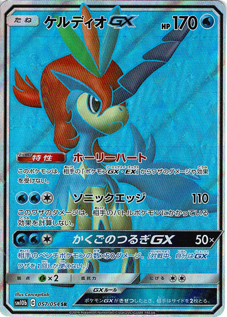 ケルディオGX [SR_057/054_SM10b]