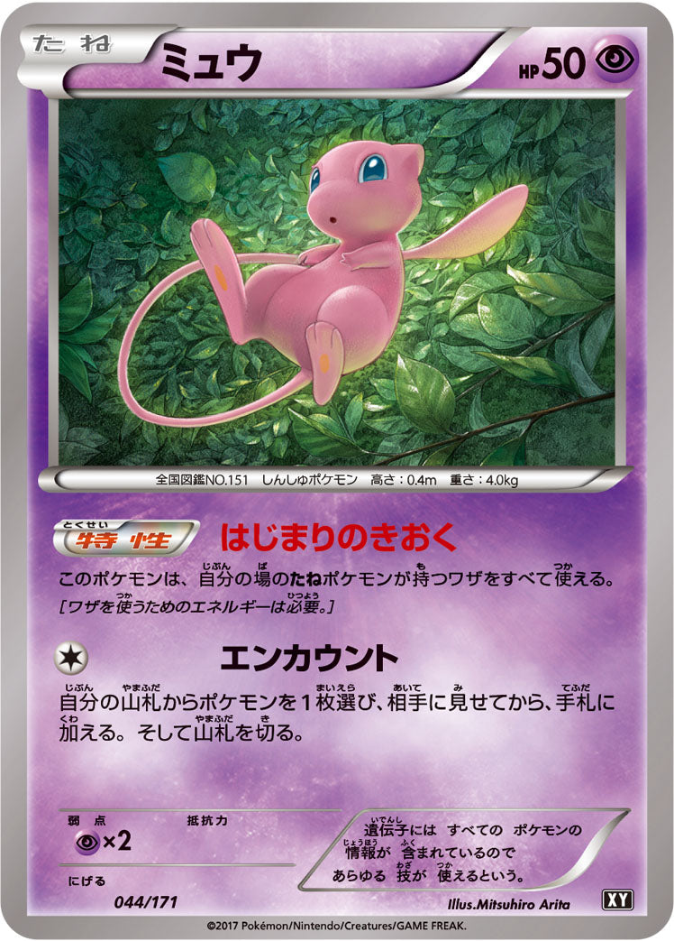 ミュウ [044/171_XY]