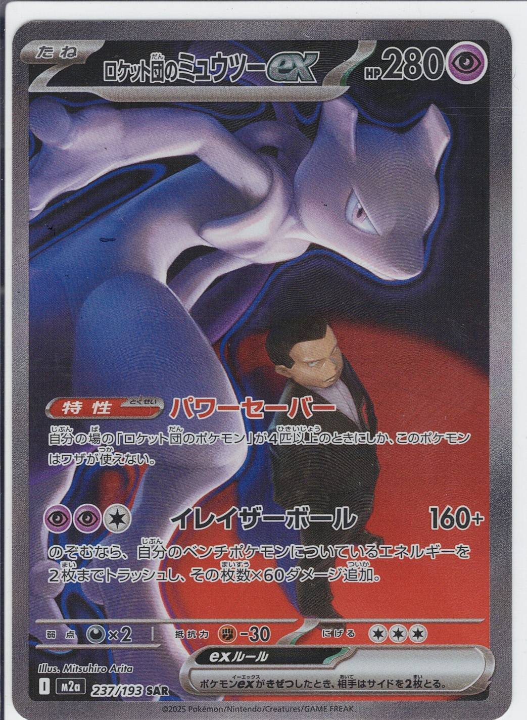 ロケット団のミュウツーex [SAR_237/193_M2a]