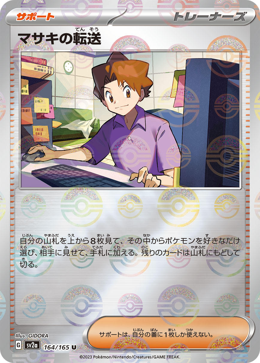 マサキの転送 [U_164/165_SV2a]