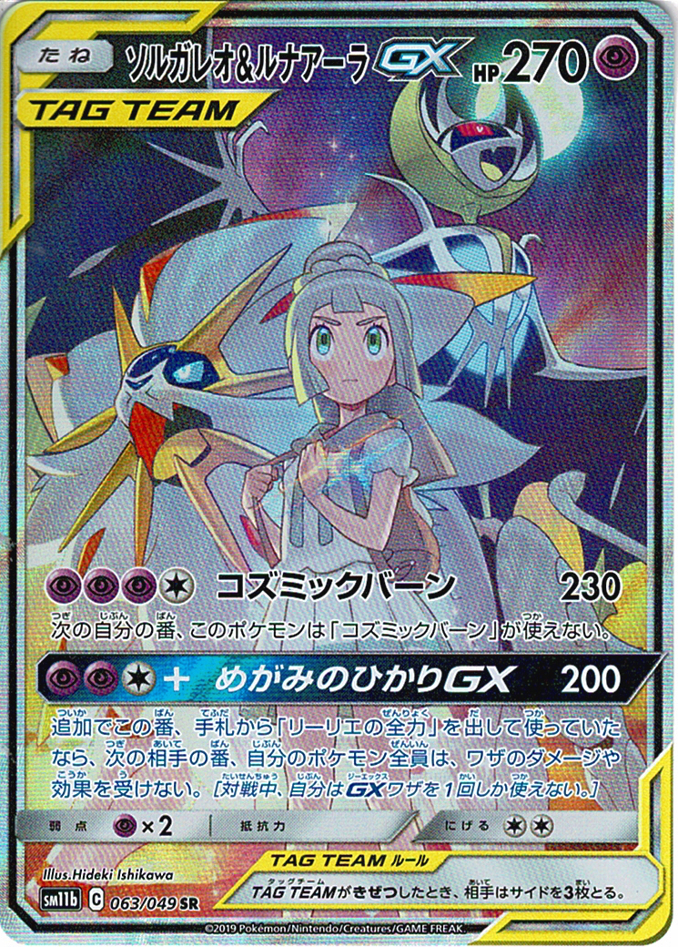ソルガレオ&ルナアーラGX [SR_063/049_SM11b]