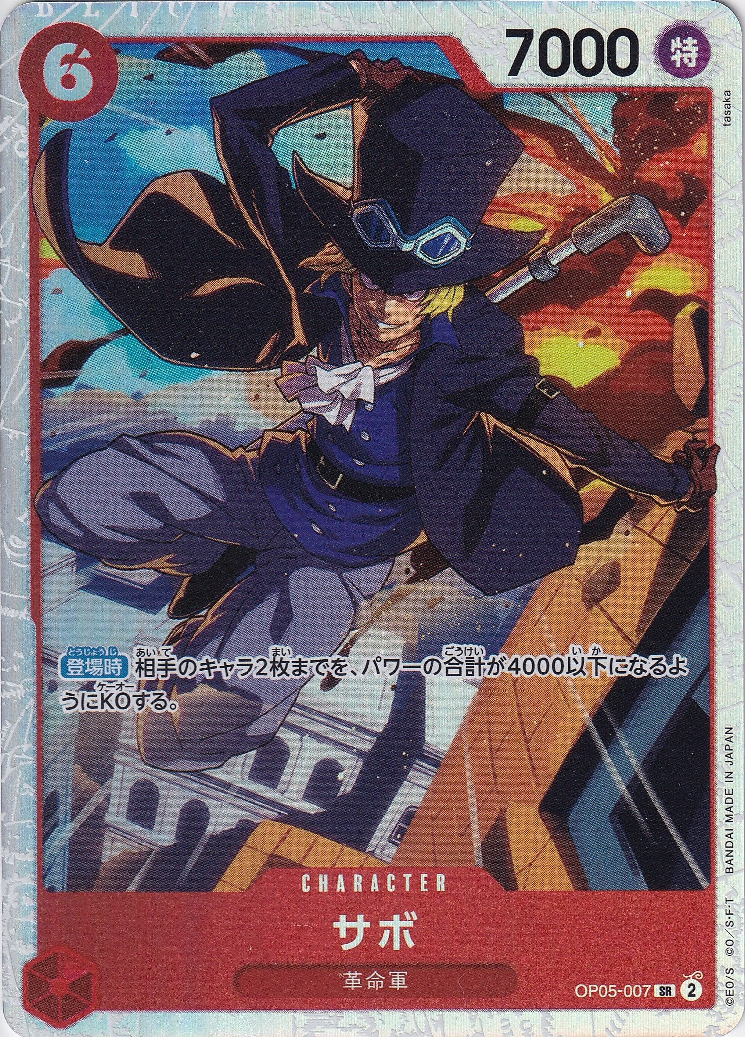 サボ [OP05-007_SR_赤] 【PRB-01】