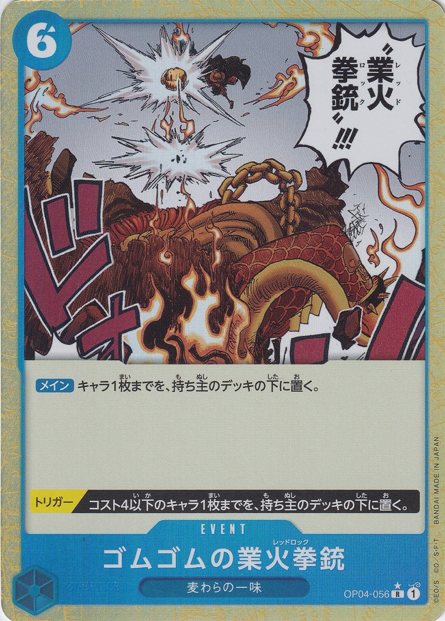 ゴムゴムの業火拳銃 [OP04-056_R_フルアート仕様_青] 【PRB-01】