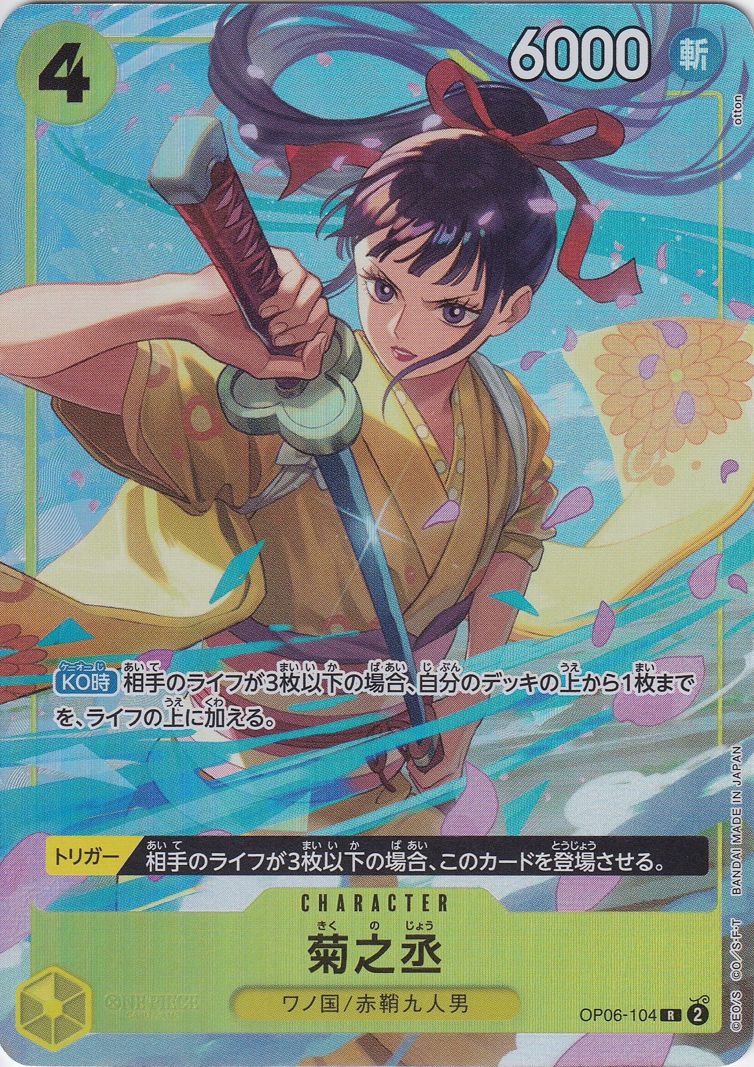 菊之丞 [OP06-104_R_パラレル,ファイル_黄] (プレミアムカードコレクション - ベストセレクションvol.2 -)