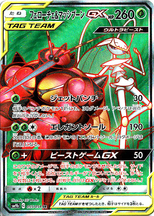 フェローチェ&マッシブーンGX [SR_055/054_SM9b]