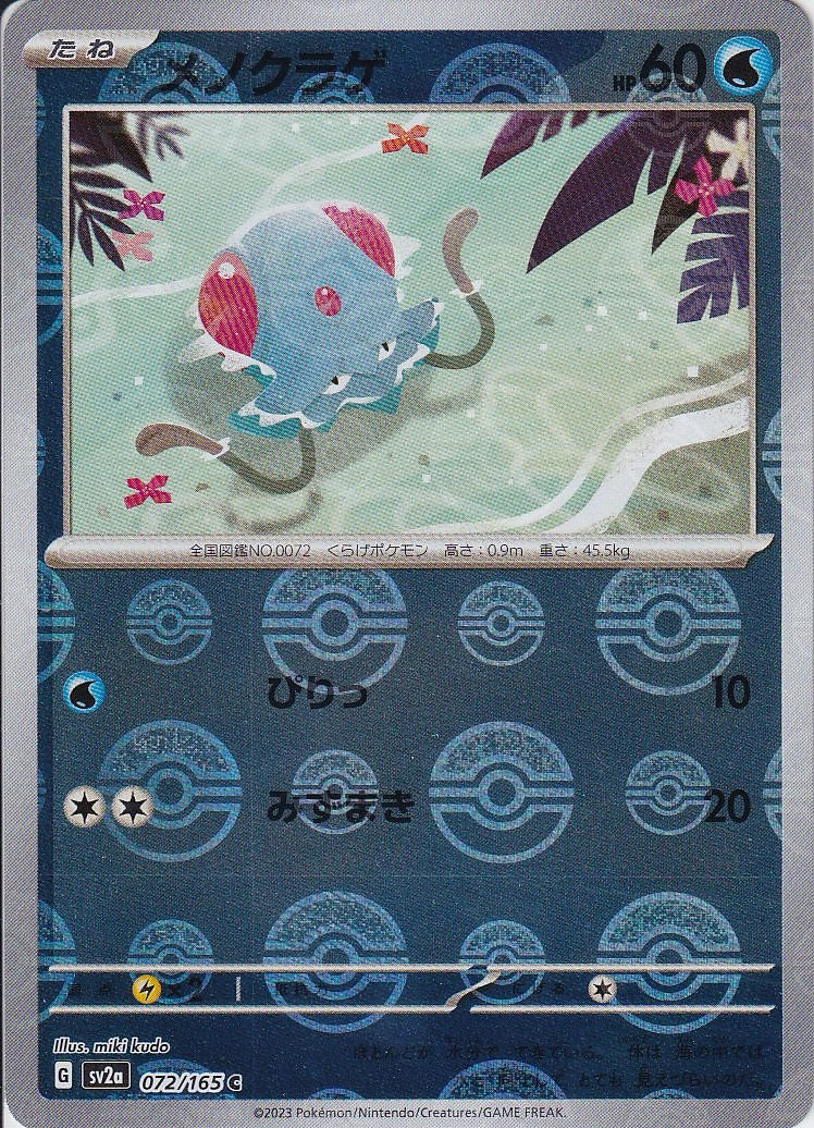 メノクラゲ [C_072/165_SV2a](モンスターボール)