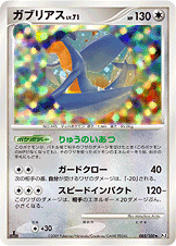 ガブリアス LV.71 [★_085/100_DPt3-B]