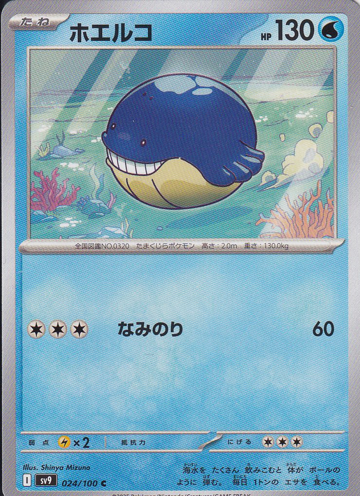 ホエルコ [C_024/100_SV9]