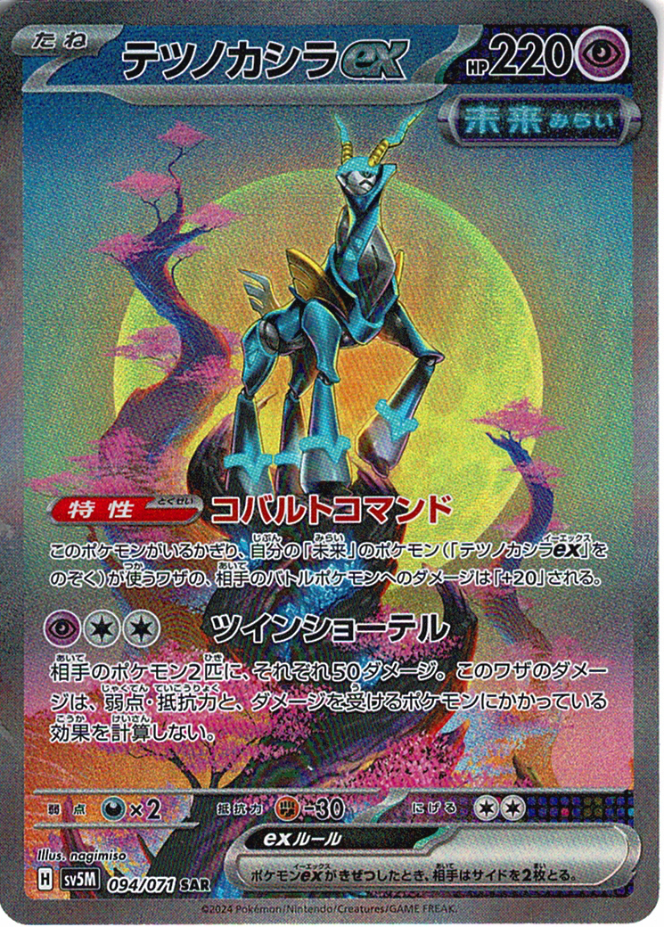 テツノカシラex [SAR_094/071_SV5M]