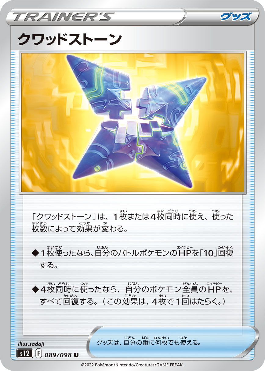 クワッドストーン [U_089/098_S12]